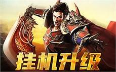 纵横沙场，传奇sf邀你共创辉煌未来